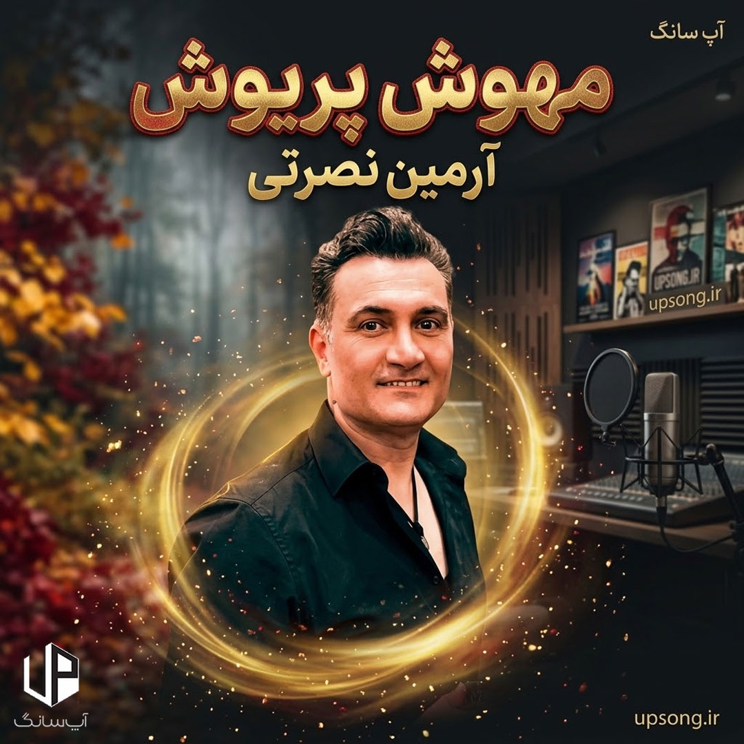 دانلود آهنگ مهوش پریوش چه بد کرد کرد ریمیکس