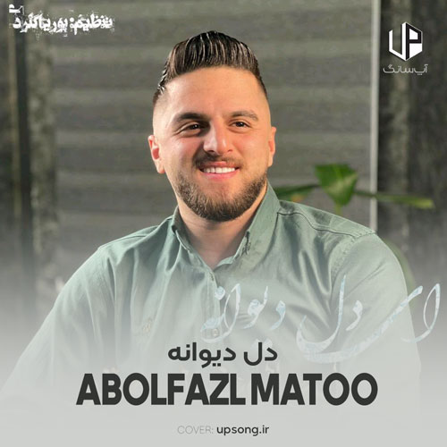 دانلود آهنگ ابوالفضل متو دل دیوانه