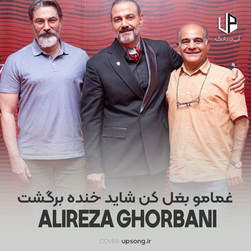 دانلود آهنگ علیرضا قربانی غمامو بغل کن شاید خنده برگشت دانلود آهنگ علیرضا قربانی غمامو بغل کن شاید خنده برگشت