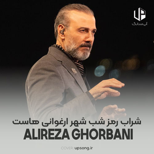 دانلود آهنگ علیرضا قربانی شراب رمز شب شهر ارغوانی هاست دانلود آهنگ علیرضا قربانی شراب رمز شب شهر ارغوانی هاست