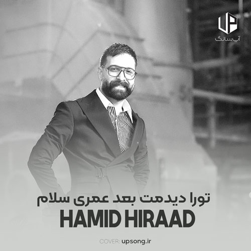 دانلود آهنگ حمید هیراد تورا دیدمت بعد عمری سلام