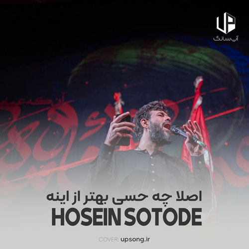 دانلود آهنگ حسین ستوده اصلا چه حسی بهتر از اینه با متن نوحه