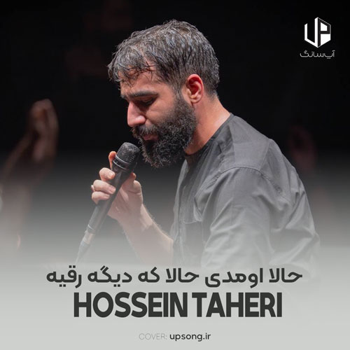 دانلود آهنگ حسین طاهری حالا اومدی حالا که دیگه رقیه افتاده از پا اومدی با متن نوحه دانلود آهنگ حسین طاهری حالا اومدی حالا که دیگه رقیه افتاده از پا اومدی با متن نوحه
