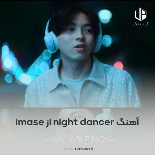 دانلود آهنگ NIGHT DANCER imase دانلود آهنگ NIGHT DANCER imase