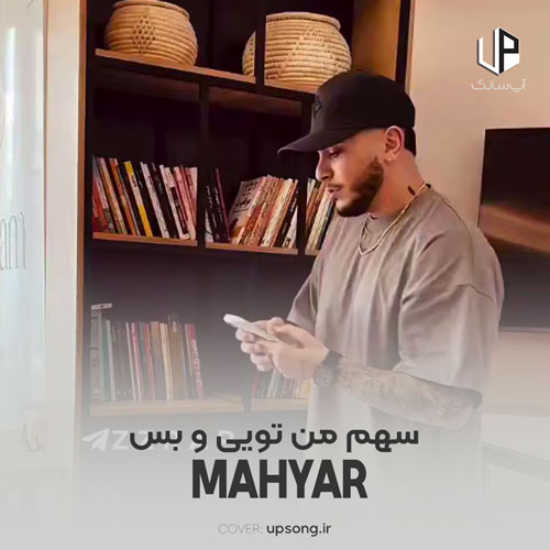 دانلود آهنگ مهیار سهم من تویی و بس سهم تو منم تموم دانلود آهنگ مهیار سهم من تویی و بس سهم تو منم تموم