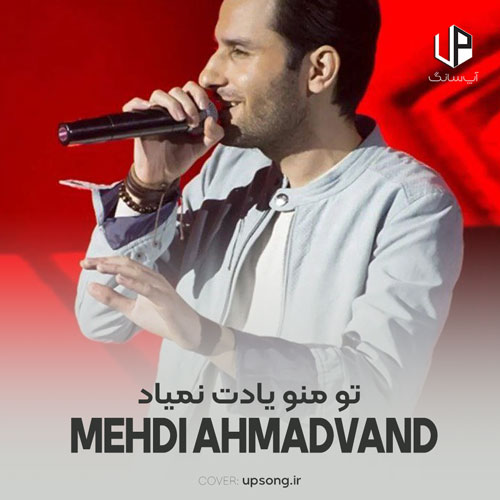 دانلود آهنگ مهدی احمدوند تو منو یادت نمیاد آخه غم بدتر از این مگه هست