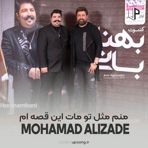 دانلود آهنگ محمد علیزاده منم مثل تو مات این قصه ام دانلود آهنگ محمد علیزاده منم مثل تو مات این قصه ام