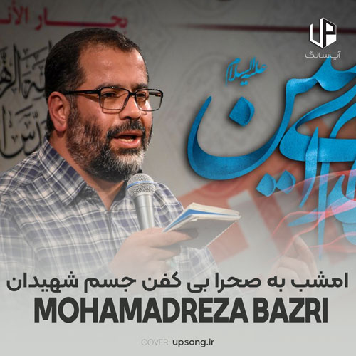 دانلود آهنگ محمدرضا بذری امشب به صحرا بی کفن جسم شهیدان است با متن نوحه