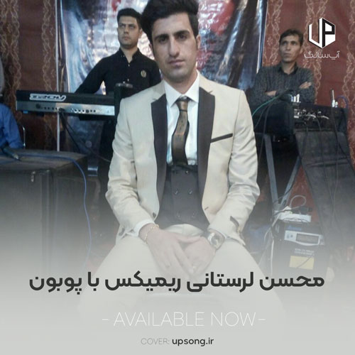 دانلود آهنگ ریمیکس ترکیبی محسن لرستانی و پوبون اینستاگرام دانلود آهنگ ریمیکس ترکیبی محسن لرستانی و پوبون اینستاگرام