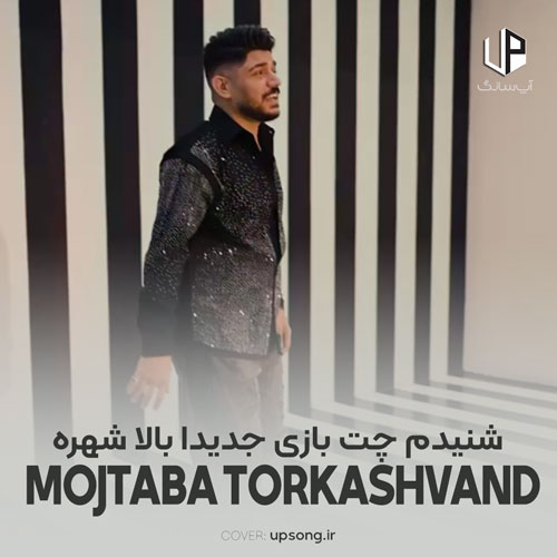 دانلود آهنگ مجتبی ترکاشوند شنیدم چت بازی جدیدا بالا شهره ریمیکس دانلود آهنگ مجتبی ترکاشوند شنیدم چت بازی جدیدا بالا شهره ریمیکس