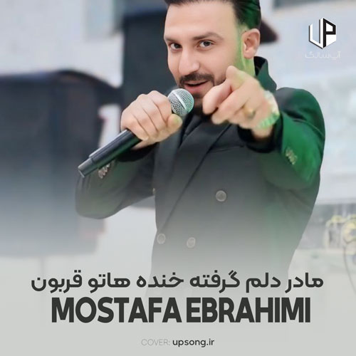دانلود آهنگ مصطفی ابراهیمی مادر دلم گرفته خنده هاتو قربون