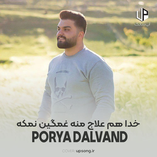 دانلود آهنگ  پوریا دالوند خدا هم علاج منه غمگین نمکه ریمیکس