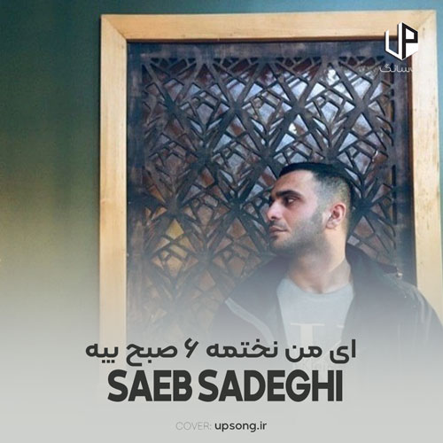 دانلود آهنگ  صائب صادقی ای من نختمه ۶ صبح بیه