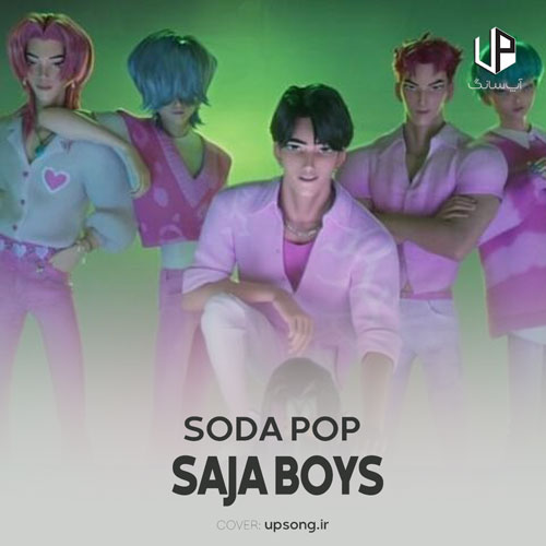 دانلود آهنگ  ساجا بویز Saja Boys سودا پاپ SODA POP
