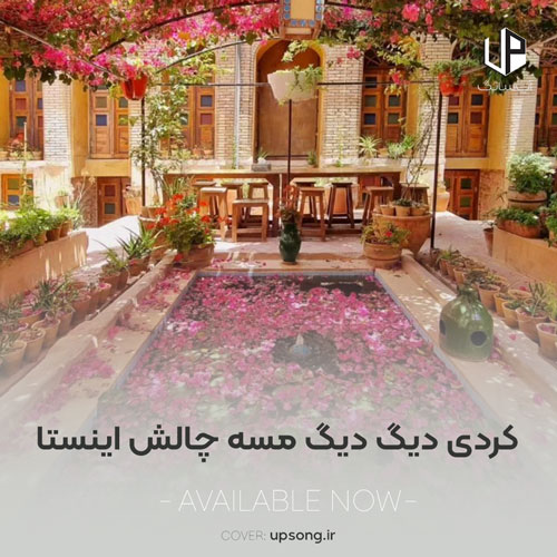 دانلود آهنگ  کردی دیگ دیگ مسه چالش اینستا
