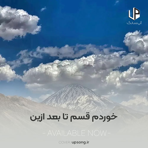 دانلود آهنگ  خوردم قسم تا بعد از این با چشم باز عاشق شوم با صدای مرد