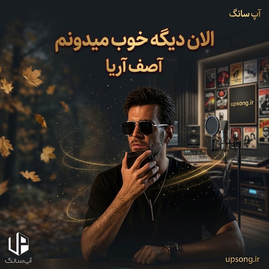 دانلود آهنگ الان دیگه خوب میدونم چرا کلی چشم افتاده دنبال تو ریمیکس دانلود آهنگ الان دیگه خوب میدونم چرا کلی چشم افتاده دنبال تو ریمیکس