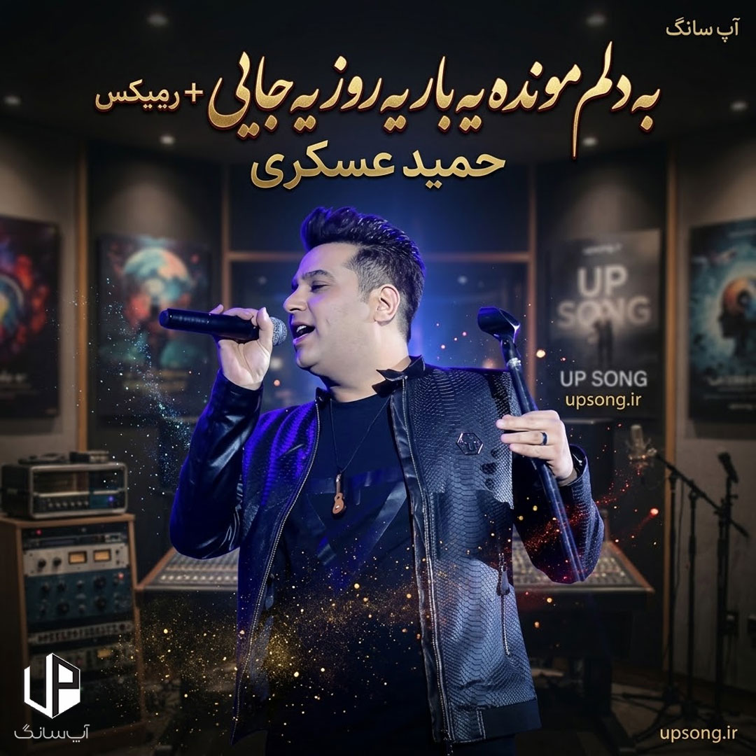 دانلود آهنگ به دلم مونده یه بار یه روز یه جایی ریمیکس