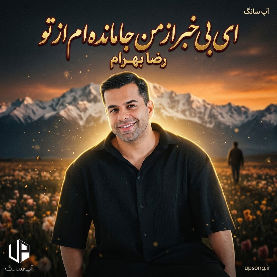 دانلود آهنگ ای بی خبر از من جامانده&zwnj;ام از تو