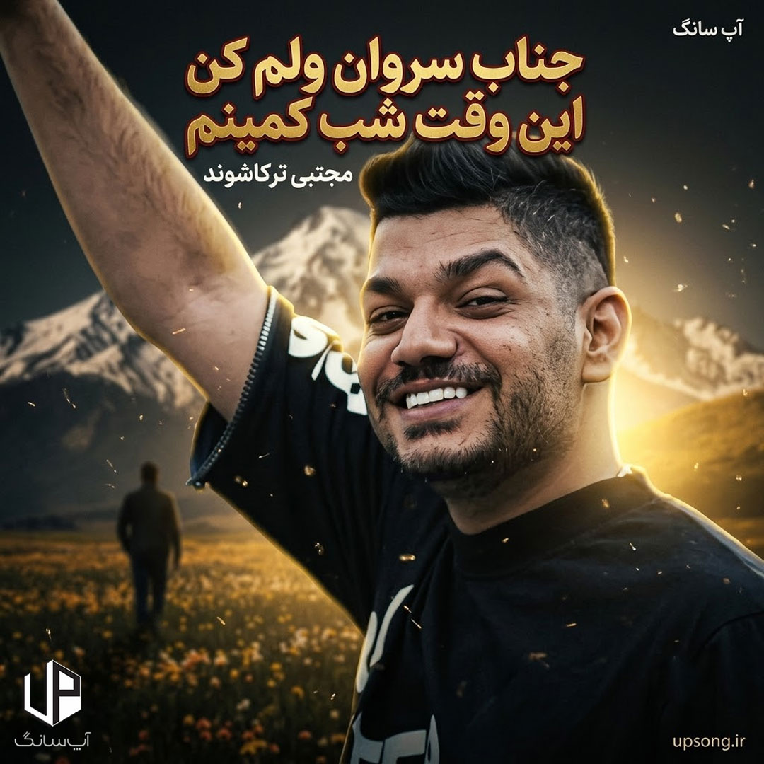 دانلود آهنگ جناب سروان ولم کن این وقت شب کمینم ریمیکس