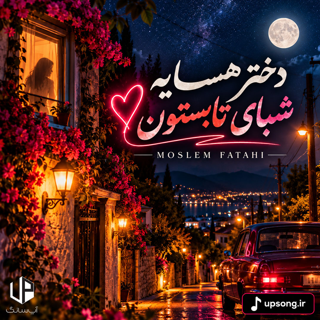 دانلود آهنگ دختر همسایه شبای تابستون ریمیکس بیس دار دانلود آهنگ دختر همسایه شبای تابستون ریمیکس بیس دار