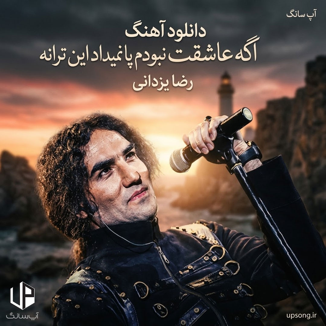دانلود آهنگ اگه عاشقت نبودم پا نمیداد این ترانه – Reza Yazdani