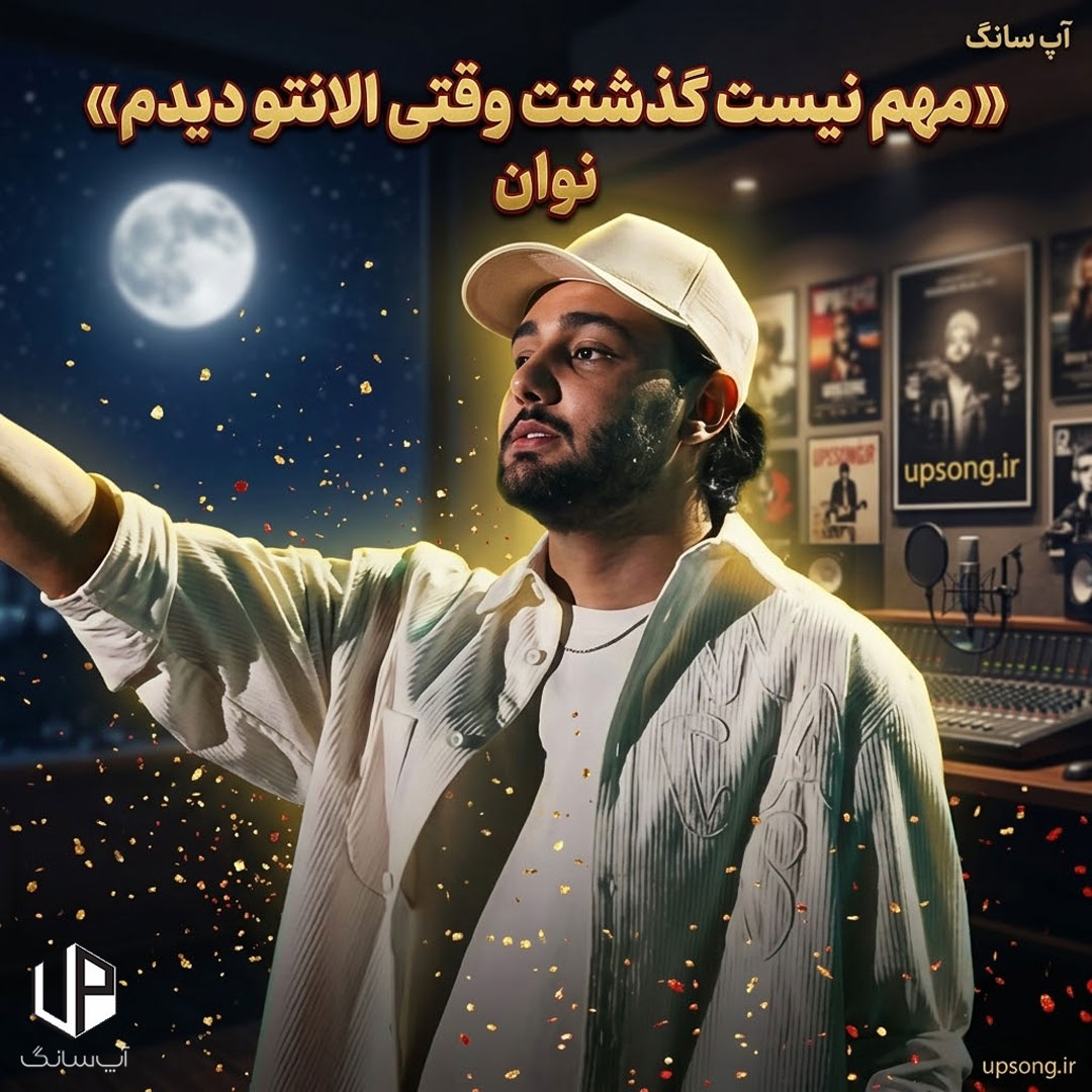 دانلود آهنگ مهم نیست گذشتت وقتی الانتو دیدم