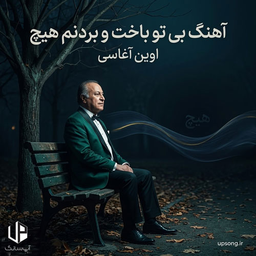 دانلود آهنگ اوین آغاسی بی تو باخت و بردنم هیچ – Evin Aghasi
