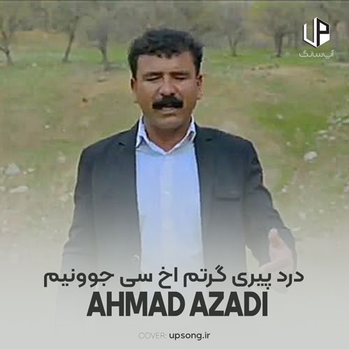 دانلود آهنگ احمد آزادی درد پیری گرتم اخ سی جوونیم ریمیکس دانلود آهنگ احمد آزادی درد پیری گرتم اخ سی جوونیم ریمیکس