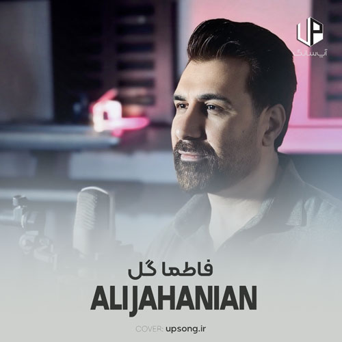 دانلود آهنگ علی جهانیان تیتراژ سریال فاطما گل دانلود آهنگ علی جهانیان تیتراژ سریال فاطما گل