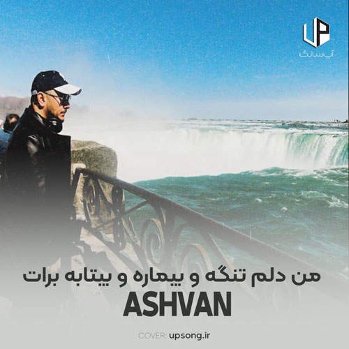 دانلود آهنگ اشوان من دلم تنگه و بیماره و بیتابه برات دانلود آهنگ اشوان من دلم تنگه و بیماره و بیتابه برات