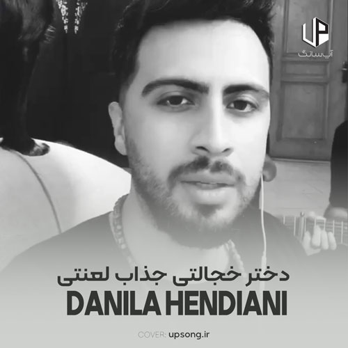 دانلود آهنگ دانیال هندیانی دختر خجالتی جذاب لعنتی دانلود آهنگ دانیال هندیانی دختر خجالتی جذاب لعنتی