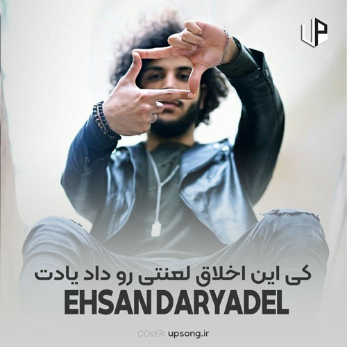 دانلود آهنگ احسان دریادل کی این اخلاق لعنتی رو داد یادت