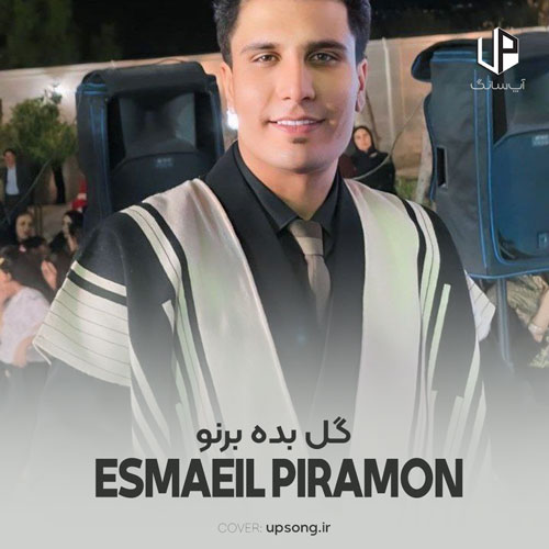 دانلود آهنگ  اسماعیل پیرامون گل بده برنو دشمن پس برده