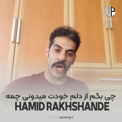 دانلود آهنگ حمید رخشنده چی بگم از دلم خودت میدونی چمه دانلود آهنگ حمید رخشنده چی بگم از دلم خودت میدونی چمه