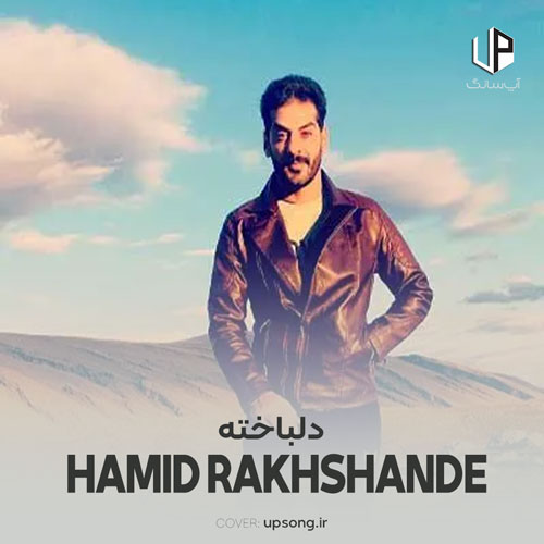 دانلود آهنگ حمید رخشنده دلباخته دانلود آهنگ حمید رخشنده دلباخته