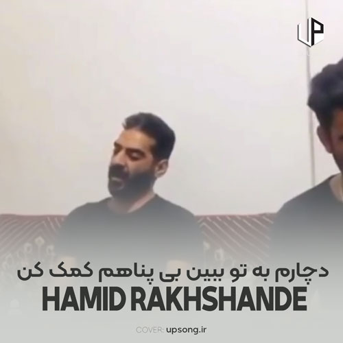 دانلود آهنگ حمید رخشنده دچارم به تو ببین بی پناهم کمک کن منو دانلود آهنگ حمید رخشنده دچارم به تو ببین بی پناهم کمک کن منو