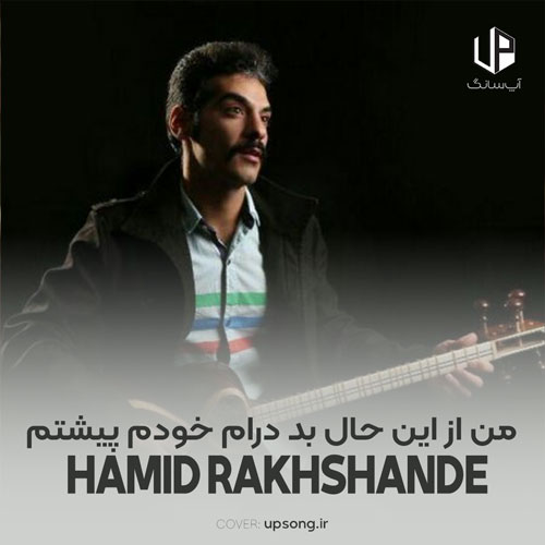 دانلود آهنگ حمید رخشنده من از این حال بد درام خودم پیشتم دانلود آهنگ حمید رخشنده من از این حال بد درام خودم پیشتم