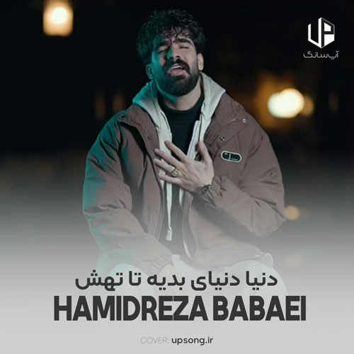 دانلود آهنگ حمیدرضا بابایی دنیا دنیای بدیه تا تهش رفتیم دیدیم ریمیکس