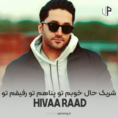 دانلود آهنگ هیوا راد شریک حال خوبم تو پناهم تو رفیقم تو دانلود آهنگ هیوا راد شریک حال خوبم تو پناهم تو رفیقم تو