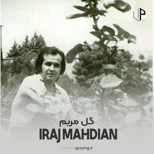 دانلود آهنگ ایرج مهدیان گل مریم سر راه تو پرپر کردم دانلود آهنگ ایرج مهدیان گل مریم سر راه تو پرپر کردم