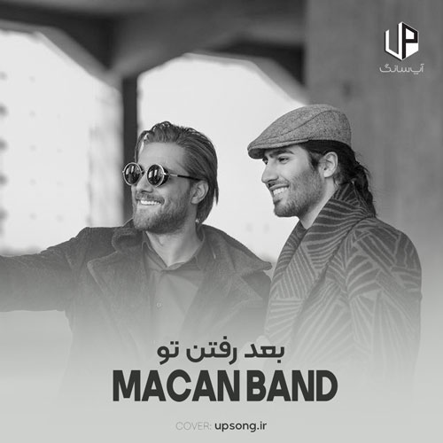 دانلود آهنگ ماکان بند بعد رفتن تو