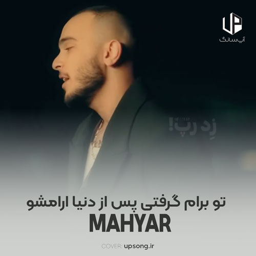 دانلود آهنگ مهیار تو برام گرفتی پس از دنیا آرامشو دانلود آهنگ مهیار تو برام گرفتی پس از دنیا آرامشو