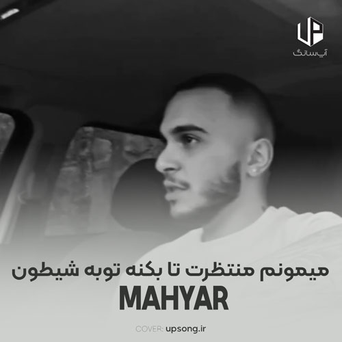 دانلود آهنگ مهیار میمونم منتظرت تا بکنه توبه شیطون دانلود آهنگ مهیار میمونم منتظرت تا بکنه توبه شیطون