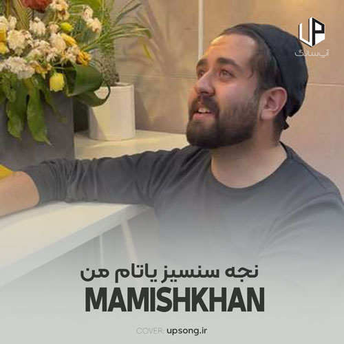 دانلود آهنگ ممیش خان نجه سنسیز یاتام من دانلود آهنگ ممیش خان نجه سنسیز یاتام من