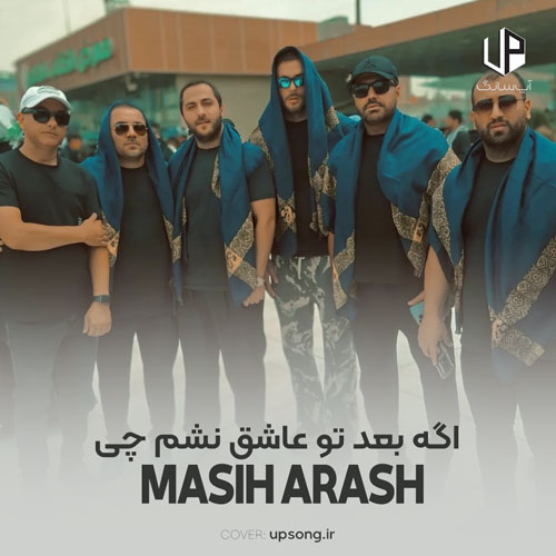 دانلود آهنگ مسیح و آرش اگه بعد تو عاشق نشم چی آدم سابق نشم چی دانلود آهنگ مسیح و آرش اگه بعد تو عاشق نشم چی آدم سابق نشم چی