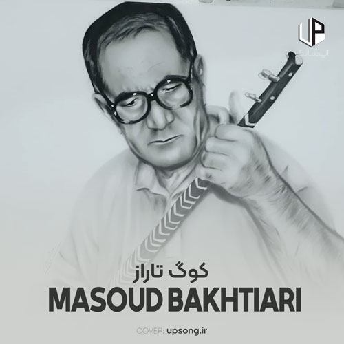 دانلود آهنگ مسعود بختیاری کوگ تاراز