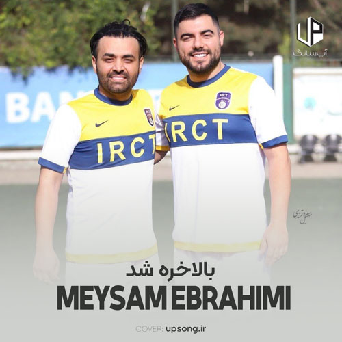 دانلود آهنگ میثم ابراهیمی بالاخره شد