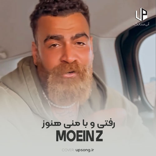 دانلود آهنگ معین زد رفتی و با منی هنوز تسبیحت دور گردنم دانلود آهنگ معین زد رفتی و با منی هنوز تسبیحت دور گردنم
