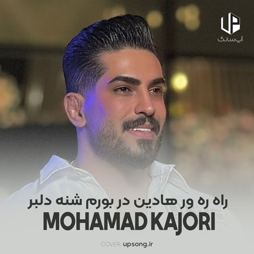 دانلود آهنگ محمد کجوری راه ره ور هادین در بورم شنه دلبر ریمیکس